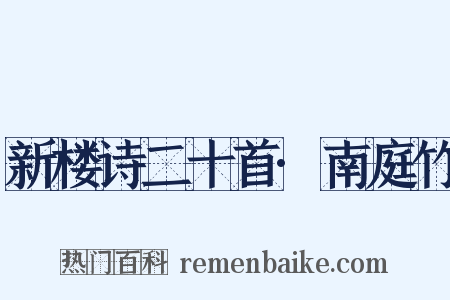 新楼诗二十首·南庭竹是什么意思的图片